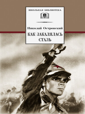 cover image of Как закалялась сталь